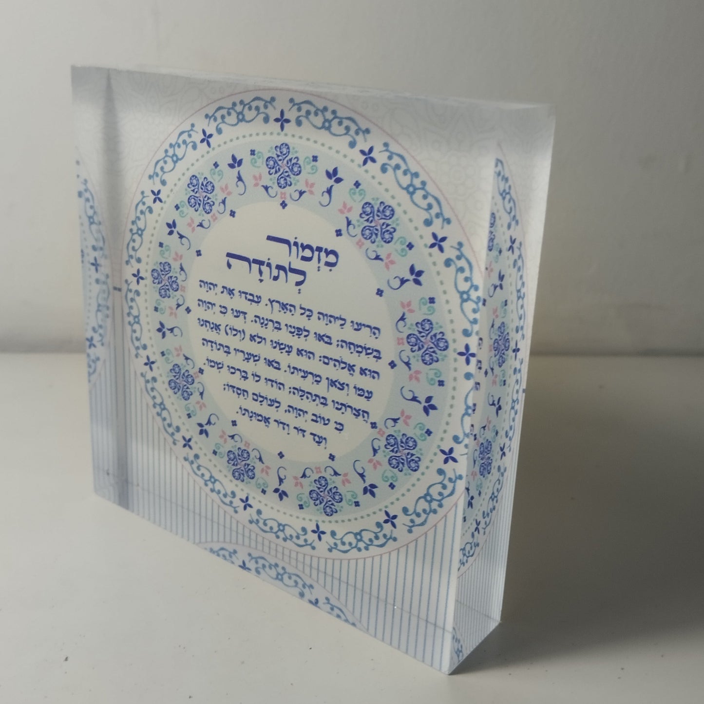 015 בלוק אקרילי פרימיום מזמור לתודה – 10×10 ס״מ | עובי 2 ס״מ