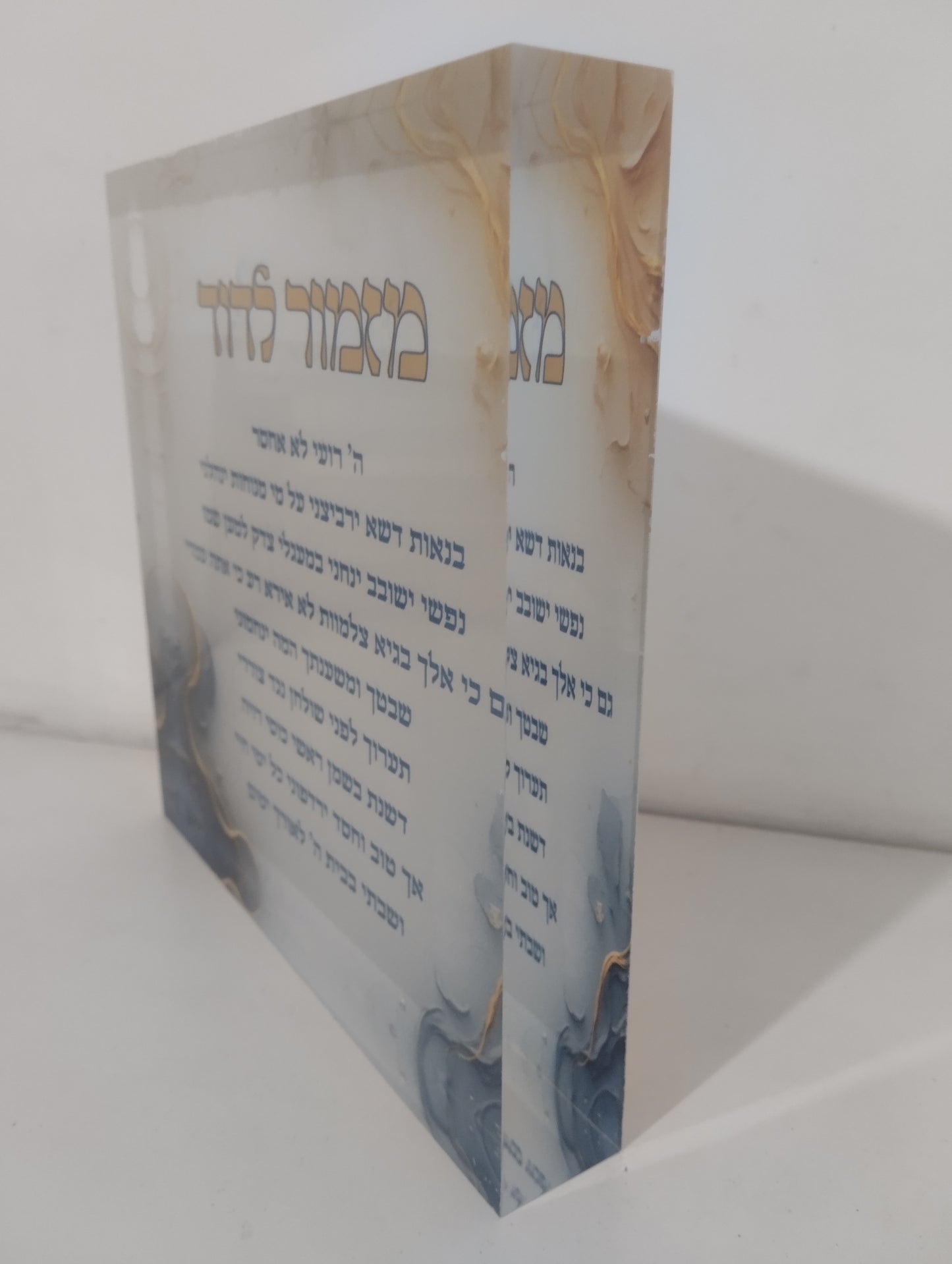 016 בלוק אקרילי פרימיום מזמור לתודה – 10×10 ס״מ | עובי 2 ס״מ