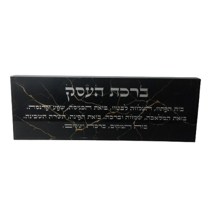 בלוק אקרילי פרימיום ברכת העסק – 51×18 ס״מ | עובי 3 ס״מ דגם 012