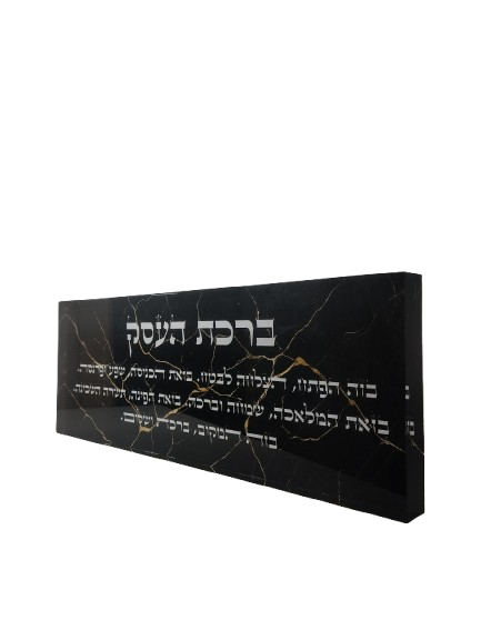 בלוק אקרילי פרימיום ברכת העסק – 51×18 ס״מ | עובי 3 ס״מ דגם 012