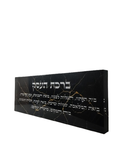 בלוק אקרילי פרימיום ברכת העסק – 51×18 ס״מ | עובי 3 ס״מ דגם 012