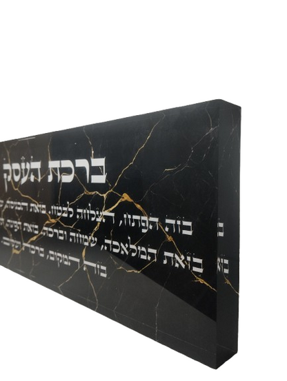 בלוק אקרילי פרימיום ברכת העסק – 51×18 ס״מ | עובי 3 ס״מ דגם 012