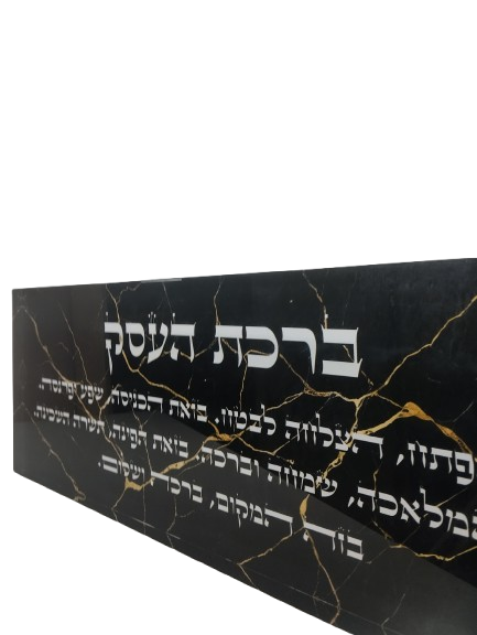 בלוק אקרילי פרימיום ברכת העסק – 51×18 ס״מ | עובי 3 ס״מ דגם 012
