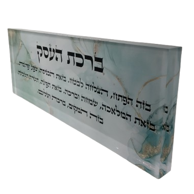 בלוק אקרילי פרימיום ברכת העסק – 51×18 ס״מ | עובי 3 ס״מ דגם 010