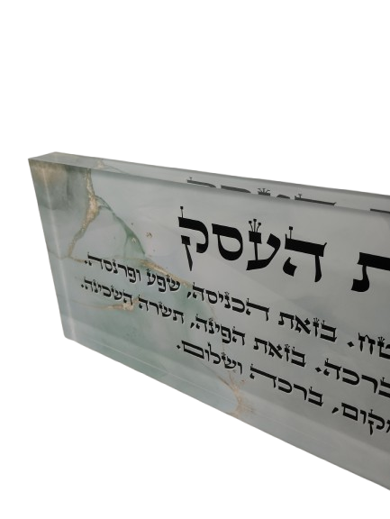 בלוק אקרילי פרימיום ברכת העסק – 51×18 ס״מ | עובי 3 ס״מ דגם 010