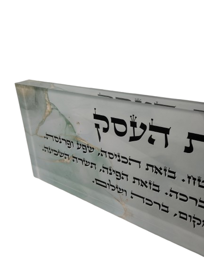 בלוק אקרילי פרימיום ברכת העסק – 51×18 ס״מ | עובי 3 ס״מ דגם 010