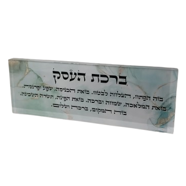 בלוק אקרילי פרימיום ברכת העסק – 51×18 ס״מ | עובי 3 ס״מ דגם 010