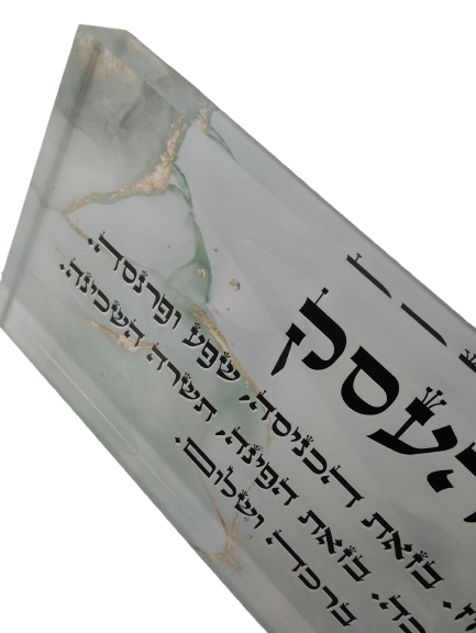 בלוק אקרילי פרימיום ברכת העסק – 51×18 ס״מ | עובי 3 ס״מ דגם 010