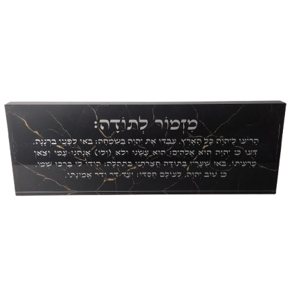 בלוק אקרילי פרימיום מזמור לתודה – 51×18 ס״מ | עובי 3 ס״מ דגם 009