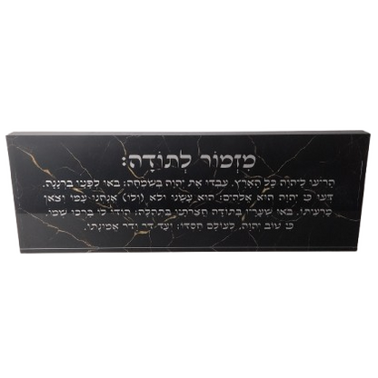 בלוק אקרילי פרימיום מזמור לתודה – 51×18 ס״מ | עובי 3 ס״מ דגם 009