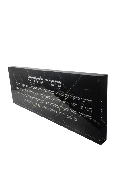 בלוק אקרילי פרימיום מזמור לתודה – 51×18 ס״מ | עובי 3 ס״מ דגם 009