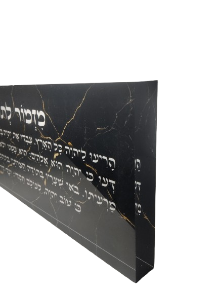 בלוק אקרילי פרימיום מזמור לתודה – 51×18 ס״מ | עובי 3 ס״מ דגם 009