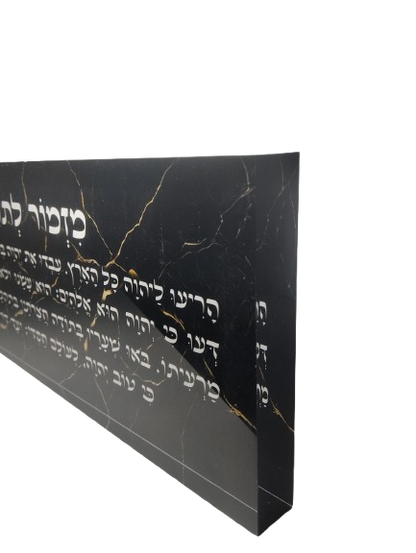 בלוק אקרילי פרימיום מזמור לתודה – 51×18 ס״מ | עובי 3 ס״מ דגם 009