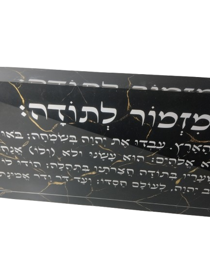 בלוק אקרילי פרימיום מזמור לתודה – 51×18 ס״מ | עובי 3 ס״מ דגם 009