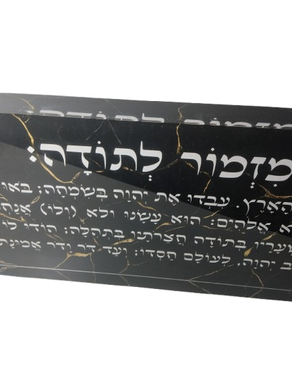 בלוק אקרילי פרימיום מזמור לתודה – 51×18 ס״מ | עובי 3 ס״מ דגם 009