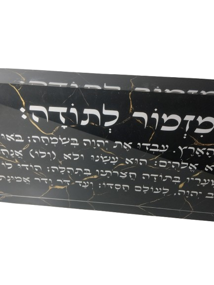 בלוק אקרילי פרימיום מזמור לתודה – 51×18 ס״מ | עובי 3 ס״מ דגם 009