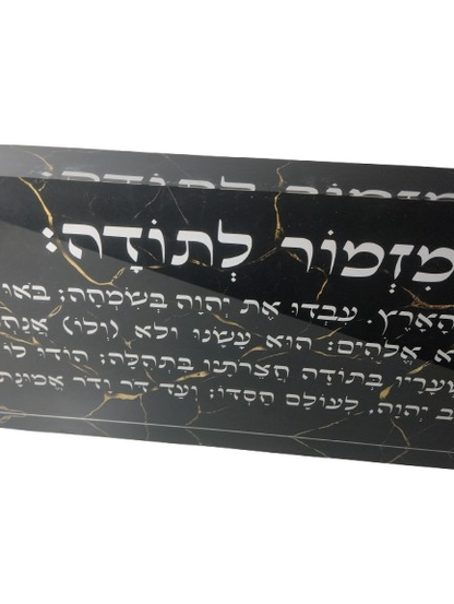 בלוק אקרילי פרימיום מזמור לתודה – 51×18 ס״מ | עובי 3 ס״מ דגם 009
