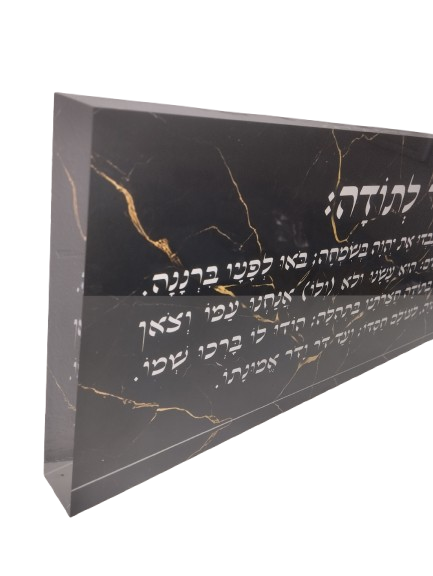 בלוק אקרילי פרימיום מזמור לתודה – 51×18 ס״מ | עובי 3 ס״מ דגם 009