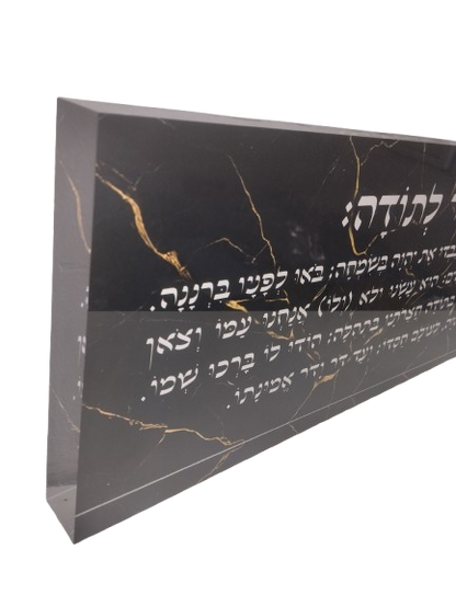 בלוק אקרילי פרימיום מזמור לתודה – 51×18 ס״מ | עובי 3 ס״מ דגם 009