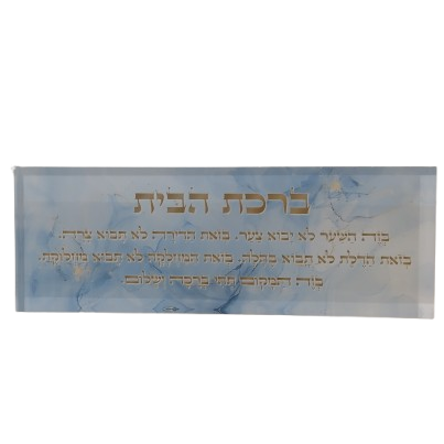 בלוק אקרילי פרימיום ברכת הבית – 51×18 ס״מ | עובי 3 ס״מ דגם 008