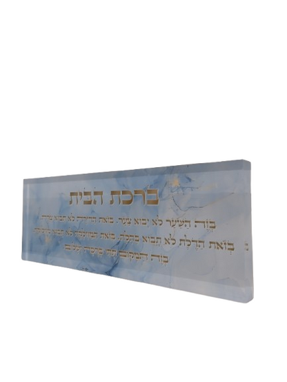 בלוק אקרילי פרימיום ברכת הבית – 51×18 ס״מ | עובי 3 ס״מ דגם 008