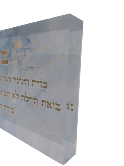 בלוק אקרילי פרימיום ברכת הבית – 51×18 ס״מ | עובי 3 ס״מ דגם 008