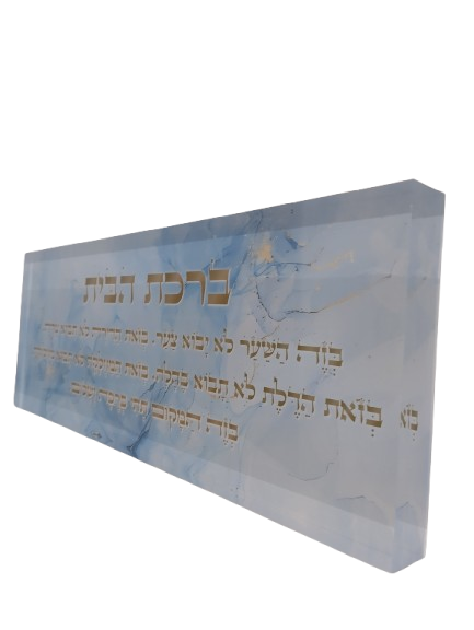 בלוק אקרילי פרימיום ברכת הבית – 51×18 ס״מ | עובי 3 ס״מ דגם 008