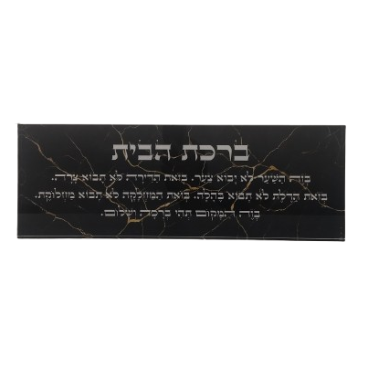 בלוק אקרילי פרימיום ברכת הבית – 51×18 ס״מ | עובי 3 ס״מ דגם 006