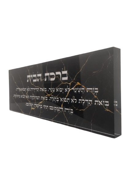 בלוק אקרילי פרימיום ברכת הבית – 51×18 ס״מ | עובי 3 ס״מ דגם 006