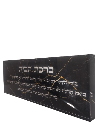 בלוק אקרילי פרימיום ברכת הבית – 51×18 ס״מ | עובי 3 ס״מ דגם 006