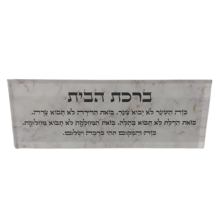 בלוק אקרילי פרימיום ברכת הבית – 51×18 ס״מ | עובי 3 ס״מ דגם 007