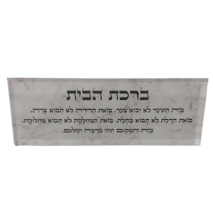 בלוק אקרילי פרימיום ברכת הבית – 51×18 ס״מ | עובי 3 ס״מ דגם 007