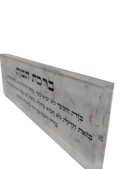 בלוק אקרילי פרימיום ברכת הבית – 51×18 ס״מ | עובי 3 ס״מ דגם 007
