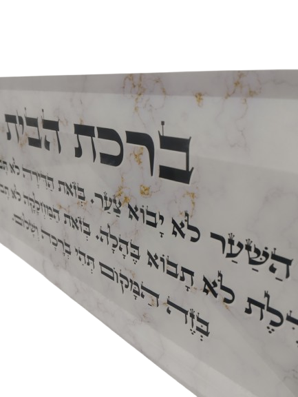 בלוק אקרילי פרימיום ברכת הבית – 51×18 ס״מ | עובי 3 ס״מ דגם 007