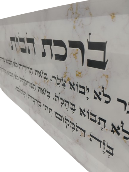 בלוק אקרילי פרימיום ברכת הבית – 51×18 ס״מ | עובי 3 ס״מ דגם 007