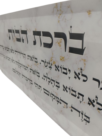 בלוק אקרילי פרימיום ברכת הבית – 51×18 ס״מ | עובי 3 ס״מ דגם 007