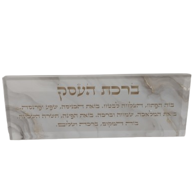 בלוק אקרילי פרימיום ברכת העסק – 51×18 ס״מ | עובי 3 ס״מ דגם 005