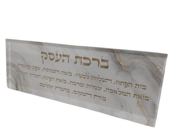 בלוק אקרילי פרימיום ברכת העסק – 51×18 ס״מ | עובי 3 ס״מ דגם 005
