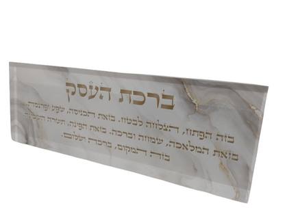 בלוק אקרילי פרימיום ברכת העסק – 51×18 ס״מ | עובי 3 ס״מ דגם 005
