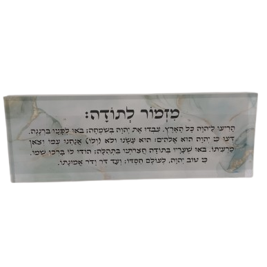 בלוק אקרילי פרימיום מזמור לתודה – 51×18 ס״מ | עובי 3 ס״מ דגם 004