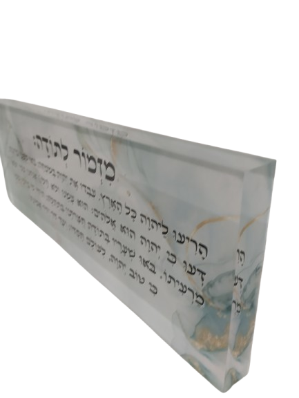 בלוק אקרילי פרימיום מזמור לתודה – 51×18 ס״מ | עובי 3 ס״מ דגם 004