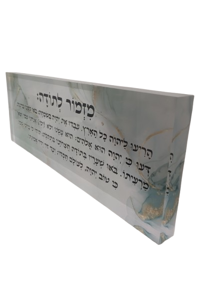 בלוק אקרילי פרימיום מזמור לתודה – 51×18 ס״מ | עובי 3 ס״מ דגם 004