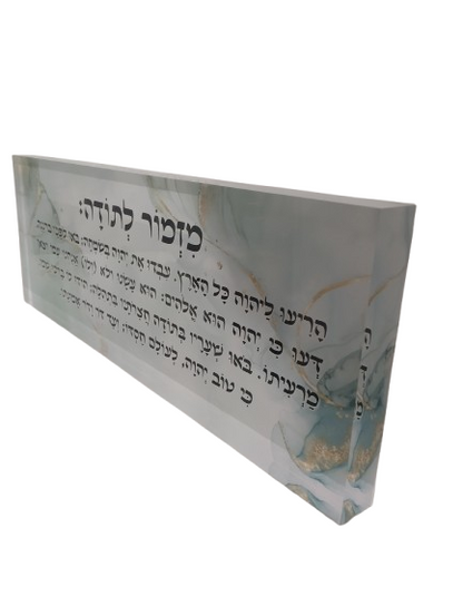בלוק אקרילי פרימיום מזמור לתודה – 51×18 ס״מ | עובי 3 ס״מ דגם 004