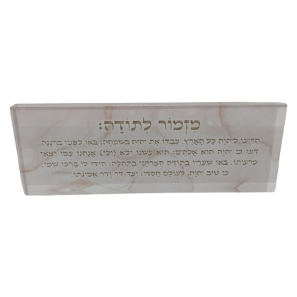 בלוק אקרילי פרימיום מזמור לתודה – 51×18 ס״מ | עובי 3 ס״מ דגם 003