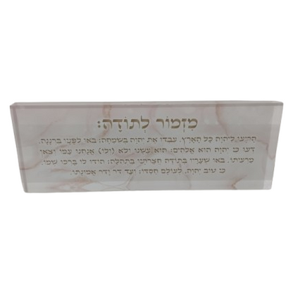בלוק אקרילי פרימיום מזמור לתודה – 51×18 ס״מ | עובי 3 ס״מ דגם 003