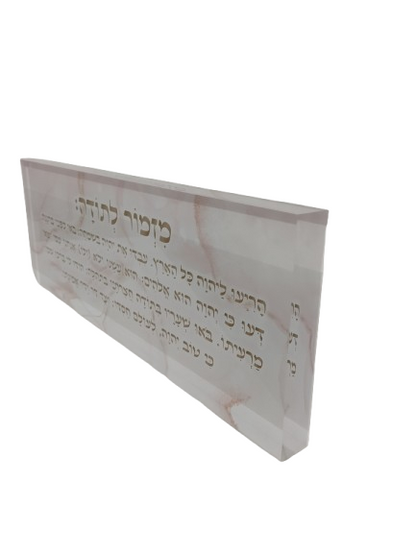בלוק אקרילי פרימיום מזמור לתודה – 51×18 ס״מ | עובי 3 ס״מ דגם 003