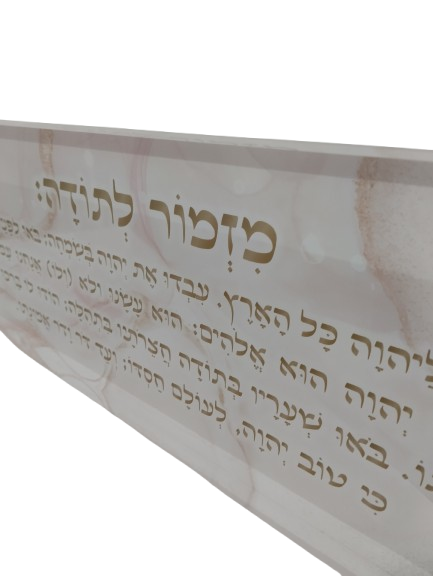 בלוק אקרילי פרימיום מזמור לתודה – 51×18 ס״מ | עובי 3 ס״מ דגם 003