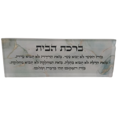 בלוק אקרילי פרימיום ברכת הבית – 51×18 ס״מ | עובי 3 ס״מ דגם 002