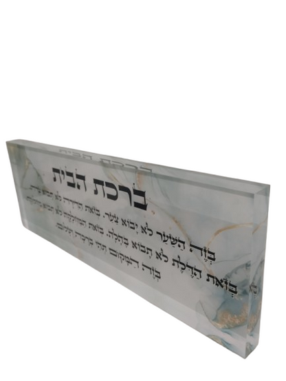 בלוק אקרילי פרימיום ברכת הבית – 51×18 ס״מ | עובי 3 ס״מ דגם 002