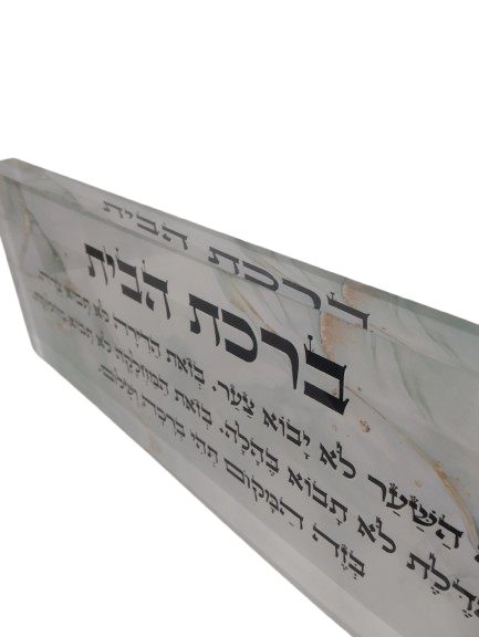 בלוק אקרילי פרימיום ברכת הבית – 51×18 ס״מ | עובי 3 ס״מ דגם 002